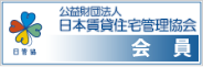 公益財団法人日本賃貸住宅管理協会