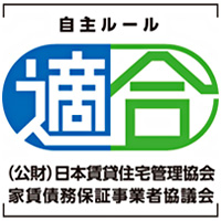 家賃債務保証事業者協議会適合マーク