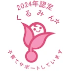 2024年認定くるみんマーク