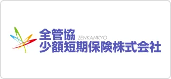 全菅協 少額短期保険株式会社
