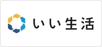 いい生活