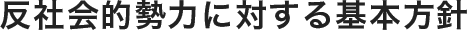 反社会的勢力に対する基本方針