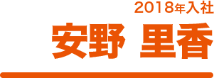 2018年入社 安野 里香