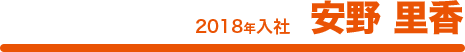 2018年入社 安野 里香