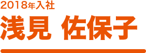 2018年入社 浅見 佐保子