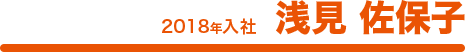 2018年入社 浅見 佐保子