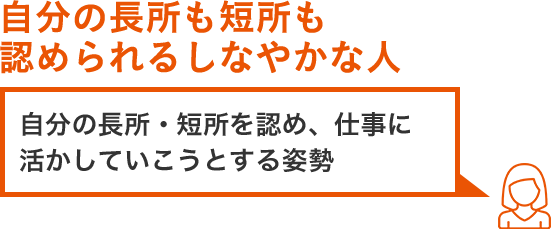 その3.自分の短所も認められるしなやかな人 自分をみつめ、短所を認め、改善を考え取り組む姿勢